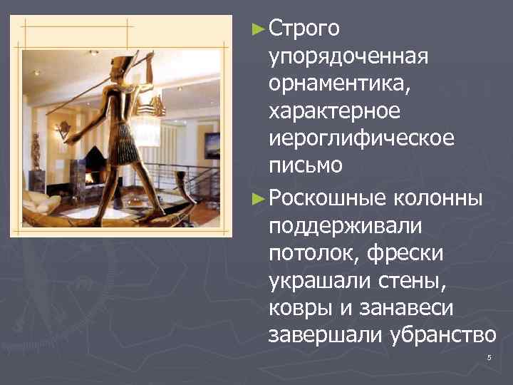 ► Строго упорядоченная орнаментика, характерное иероглифическое письмо ► Роскошные колонны поддерживали потолок, фрески украшали