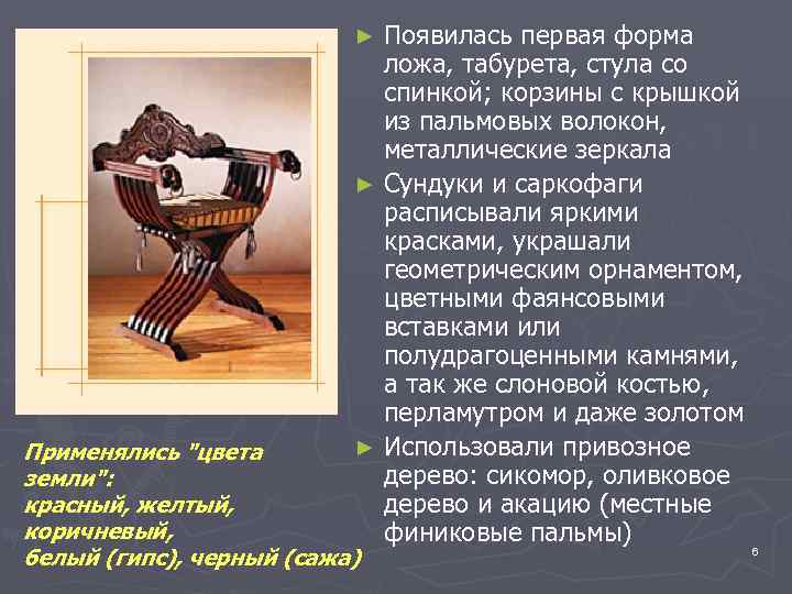 Появилась первая форма ложа, табурета, стула со спинкой; корзины с крышкой из пальмовых волокон,