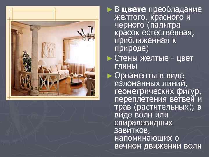 ►В цвете преобладание желтого, красного и черного (палитра красок естественная, приближенная к природе) ►