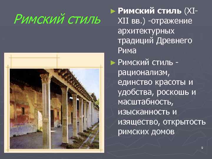 Римский стиль ► Римский стиль (XIXII вв. ) -отражение архитектурных традиций Древнего Рима ►