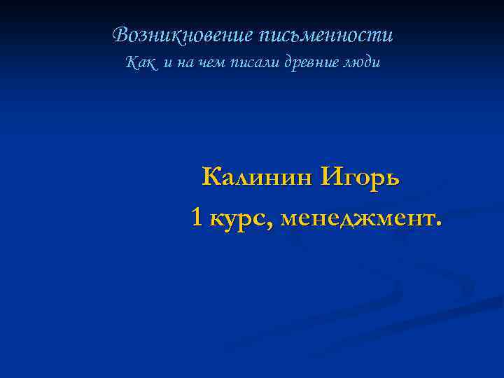 Возникновение письменности Как и на чем писали древние люди Калинин Игорь 1 курс, менеджмент.