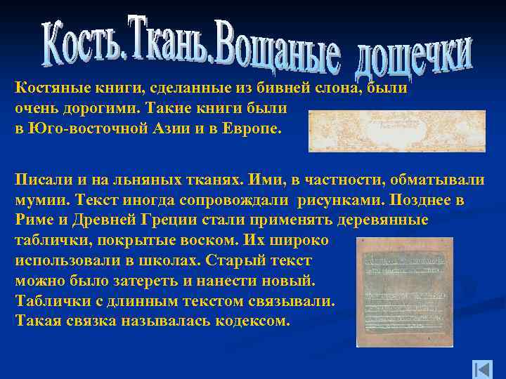 Костяные книги, сделанные из бивней слона, были очень дорогими. Такие книги были в Юго-восточной