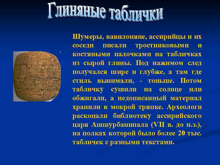 Шумеры, вавилоняне, ассирийцы и их соседи писали тростниковыми и костяными палочками на табличках из