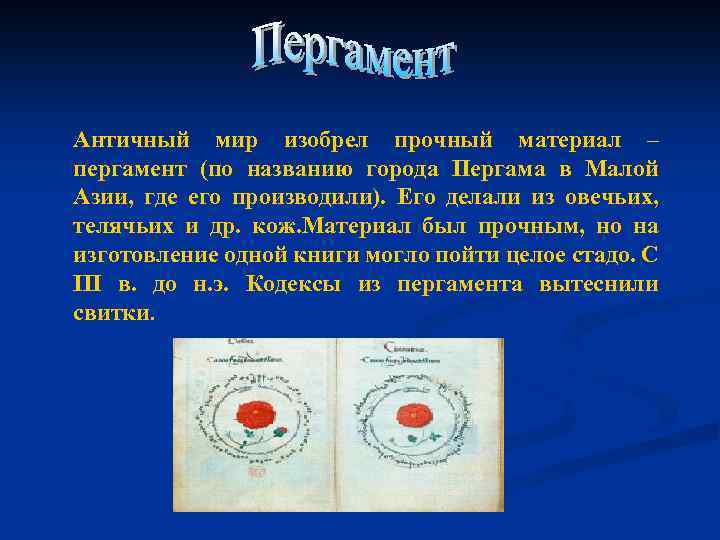 Античный мир изобрел прочный материал – пергамент (по названию города Пергама в Малой Азии,