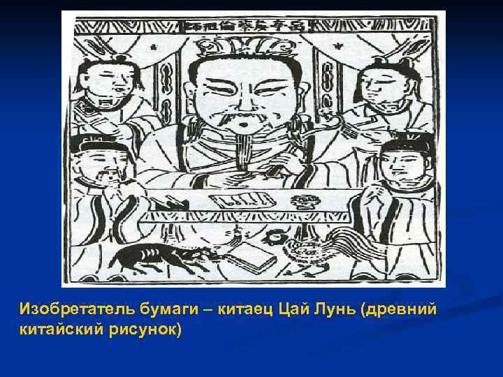 Изобретатель бумаги – китаец Цай Лунь (древний китайский рисунок) 
