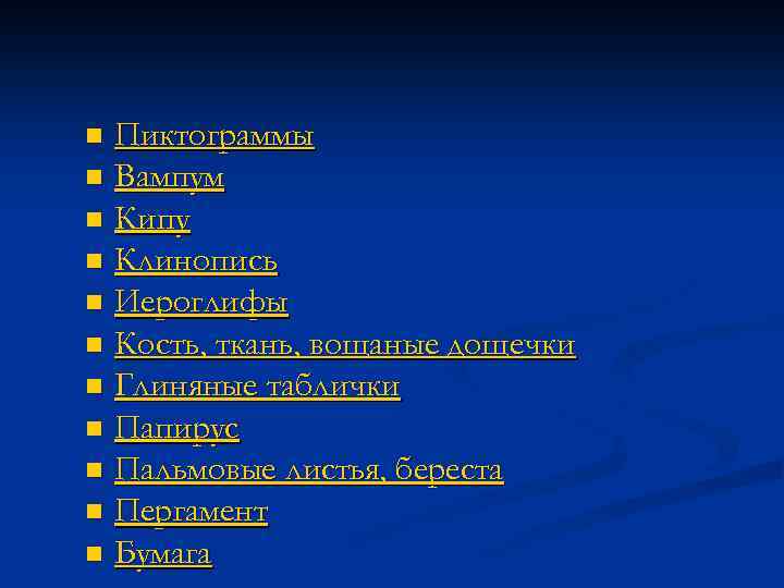 Пиктограммы n Вампум n Кипу n Клинопись n Иероглифы n Кость, ткань, вощаные дощечки
