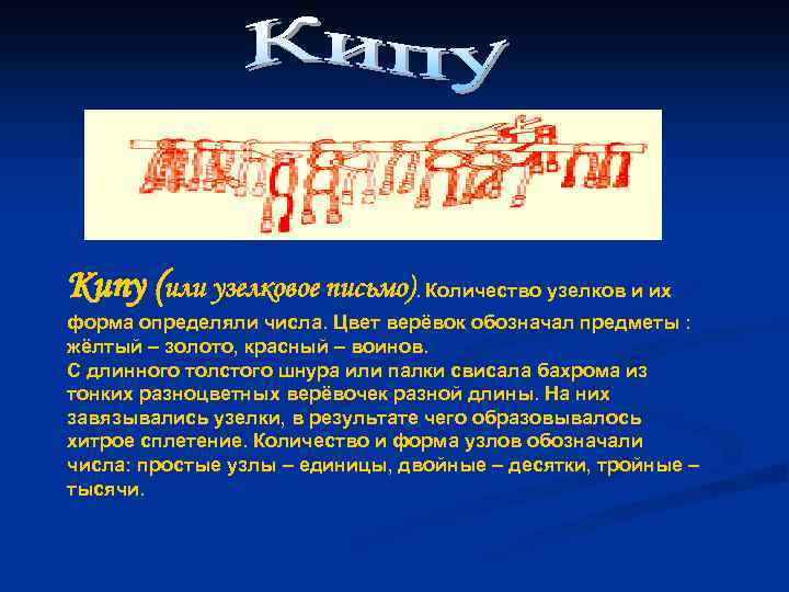 Кипу (или узелковое письмо). Количество узелков и их форма определяли числа. Цвет верёвок обозначал