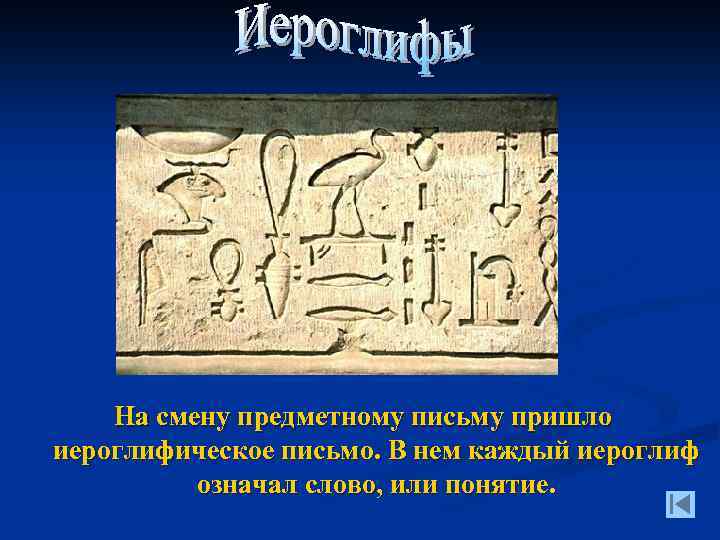 На смену предметному письму пришло иероглифическое письмо. В нем каждый иероглиф означал слово, или