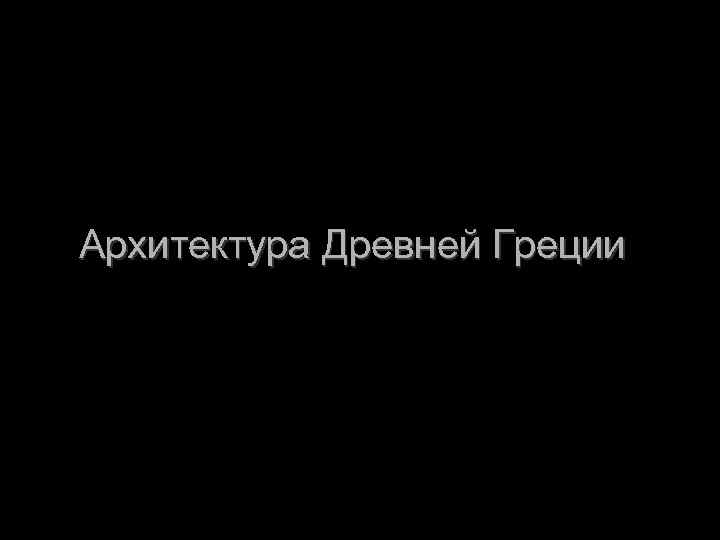 Архитектура Древней Греции 