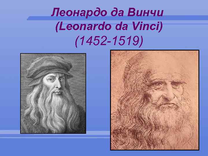 Леонардо Да Винчи Вконтакте Знакомства