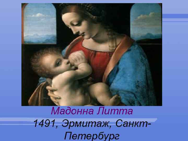 Мадонна Литта 1491, Эрмитаж, Санкт. Петербург 