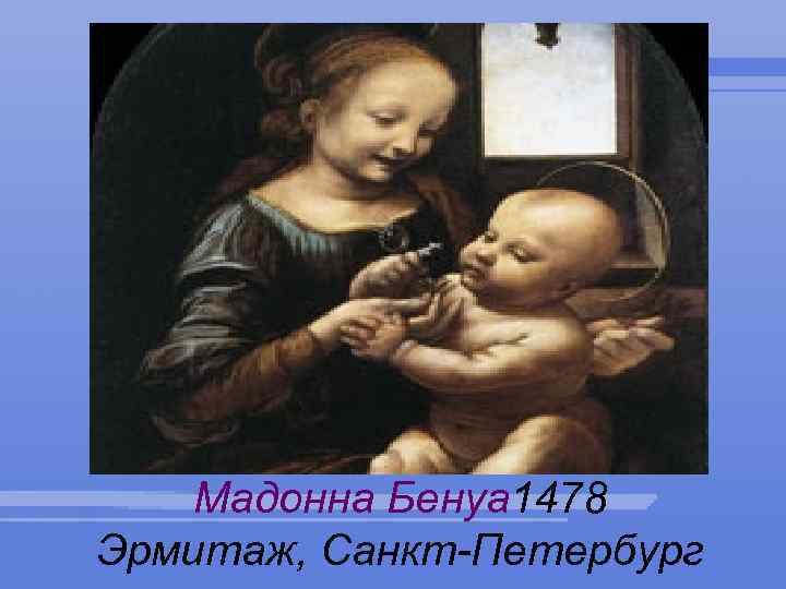 Мадонна Бенуа 1478 Эрмитаж, Санкт-Петербург 