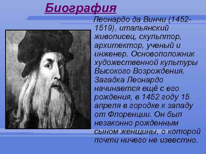 Краткая биография леонардо. Леонардо да Винчи биография. Леонардо да Винчи (1452-1519) портрет. Биография Леонардо да Винч. Биография Леонарда да Винчи.