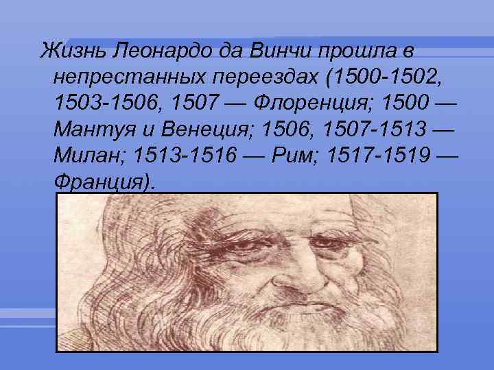 Леонардо да винчи петербург. Леонардо да Винчи 1506. 1516 Год Леонардо да Винчи. Современники Леонардо да Винчи 1452-1519. Леонардо да Винчи кроссворд.