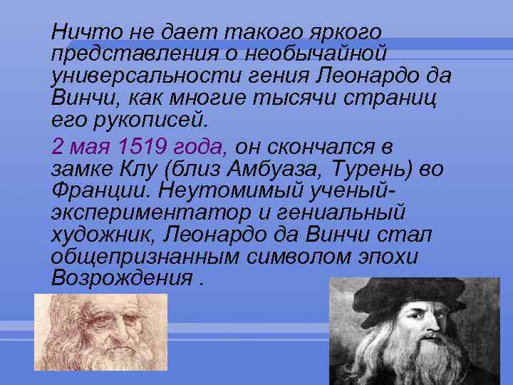 Леонардо да винчи суждения. Наука искусство Леонардо да Винчи 8 класс. Судьба Леонардо да Винчи. Леонардо да Винчи (1452-1519). Творчество в науке на примере Леонардо да Винчи.