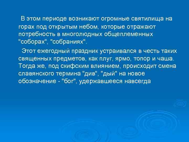  В этом периоде возникают огромные святилища на горах под открытым небом, которые отражают