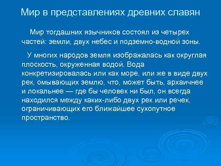 Мир в представлениях древних славян Мир тогдашних язычников состоял из четырех частей: земли, двух