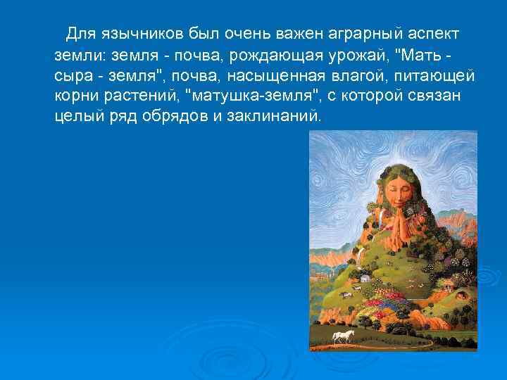  Для язычников был очень важен аграрный аспект земли: земля - почва, рождающая урожай,