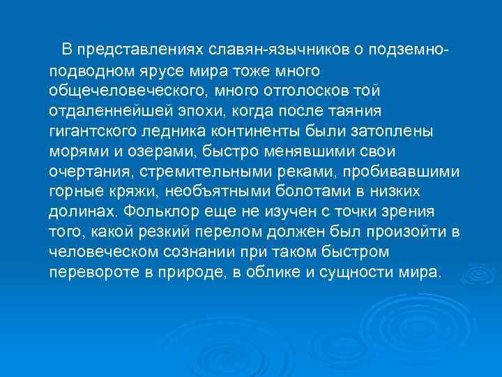  В представлениях славян-язычников о подземноподводном ярусе мира тоже много общечеловеческого, много отголосков той