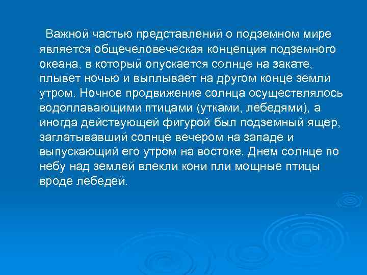  Важной частью представлений о подземном мире является общечеловеческая концепция подземного океана, в который