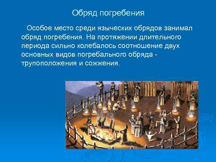 Обряд погребения Особое место среди языческих обрядов занимал обряд погребения. На протяжении длительного периода