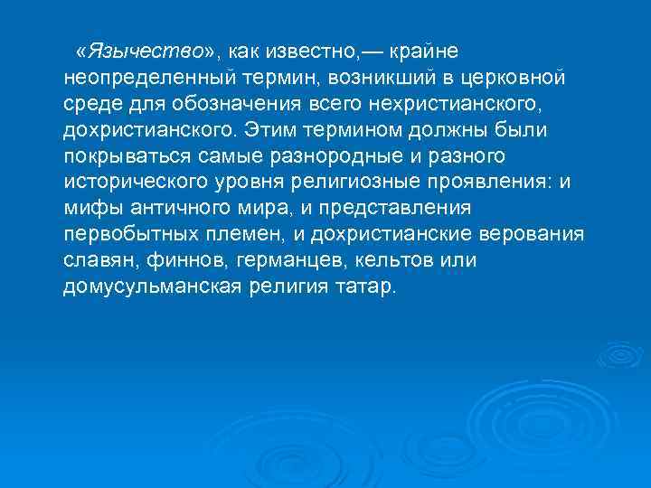  «Язычество» , как известно, — крайне неопределенный термин, возникший в церковной среде для