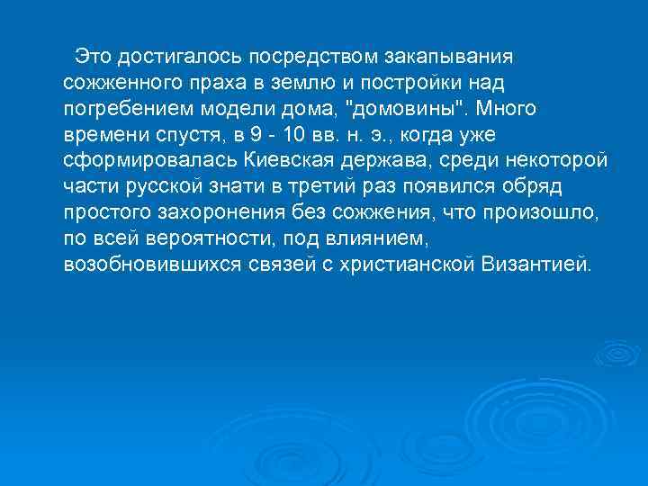  Это достигалось посредством закапывания сожженного праха в землю и постройки над погребением модели