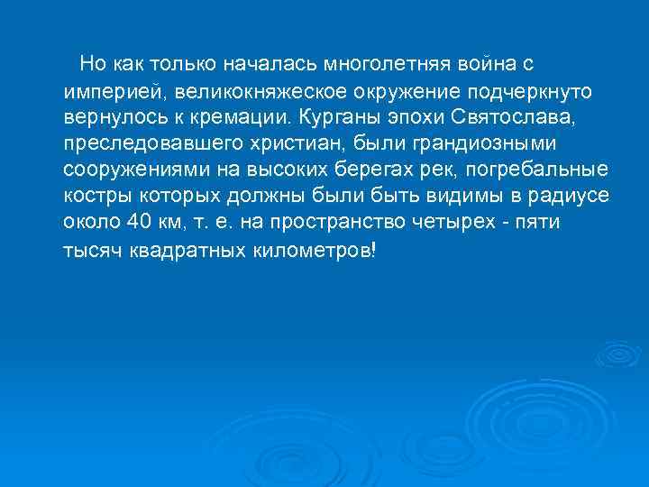  Но как только началась многолетняя война с империей, великокняжеское окружение подчеркнуто вернулось к