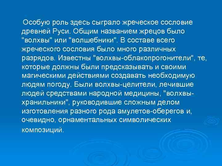  Особую роль здесь сыграло жреческое сословие древней Руси. Общим названием жрецов было 