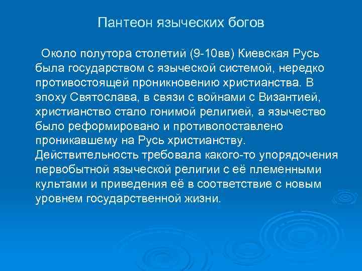 Пантеон языческих богов Около полутора столетий (9 -10 вв) Киевская Русь была государством с