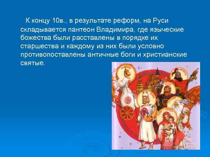  К концу 10 в. , в результате реформ, на Руси складывается пантеон Владимира,