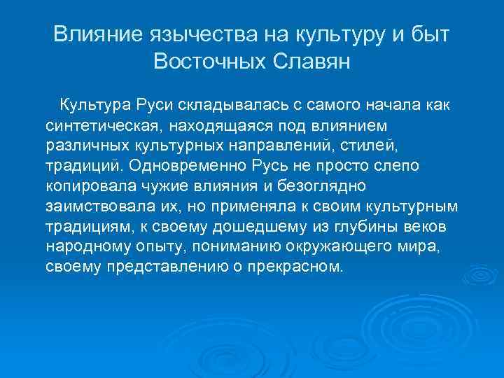 Влияние язычества на культуру и быт Восточных Славян Культура Руси складывалась с самого начала