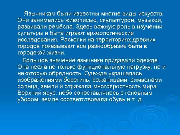  Язычникам были известны многие виды искусств. Они занимались живописью, скульптурой, музыкой, развивали ремёсла.