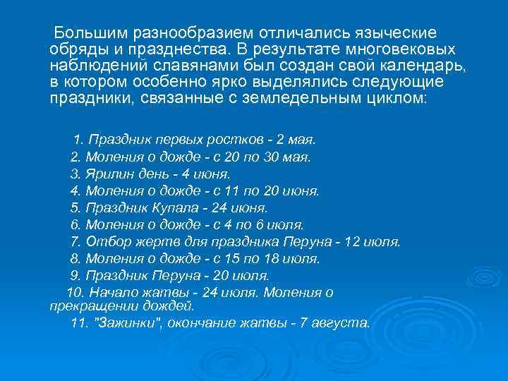  Большим разнообразием отличались языческие обряды и празднества. В результате многовековых наблюдений славянами был