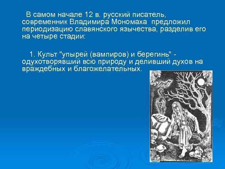  В самом начале 12 в. русский писатель, современник Владимира Мономаха предложил периодизацию славянского