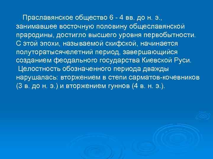  Праславянское общество 6 - 4 вв. до н. э. , занимавшее восточную половину