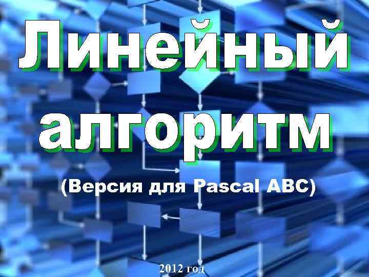 (Версия для Pascal ABC) 2012 год 