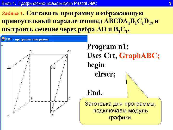 Блок 1. Графические возможности Pascal ABC 9 Задача 1. Составить программу изображающую прямоугольный параллелепипед