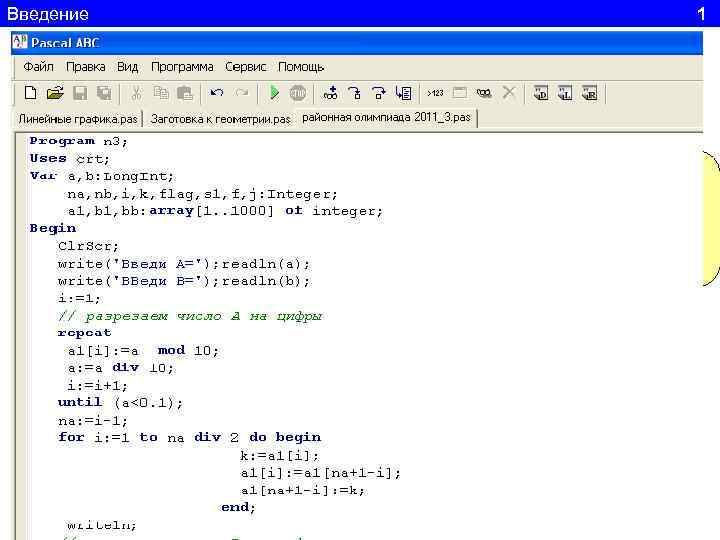 Введение 1 Заголовок Program n 1; программы Uses Crt, Graph. ABC; Begin Подключение Модуль