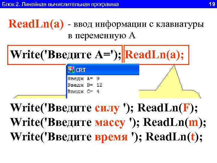 Блок 2. Линейная вычислительная программа 19 Read. Ln(a) - ввод информации с клавиатуры в