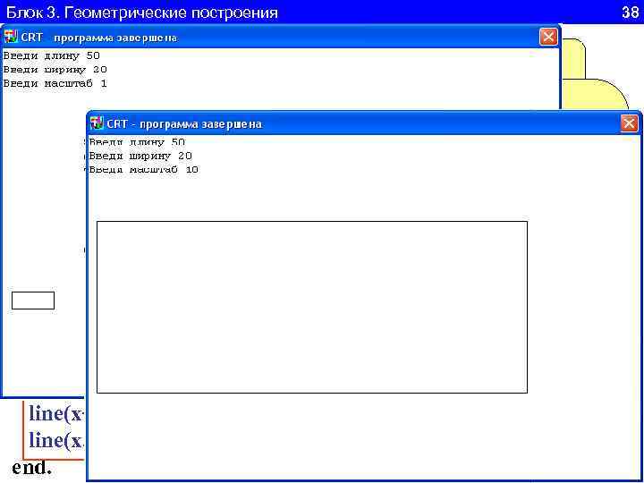 Блок 3. Геометрические построения 38 Program n 1; Подключаем Uses Crt, Graph. Abc; var