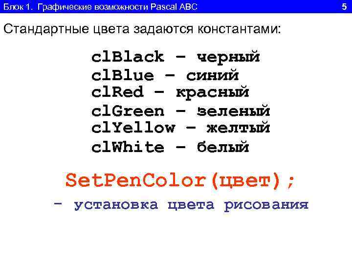 Блок 1. Графические возможности Pascal ABC 5 Стандартные цвета задаются константами: cl. Black –