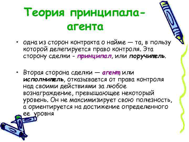 Теория принципалаагента • одна из сторон контракта о найме — та, в пользу которой