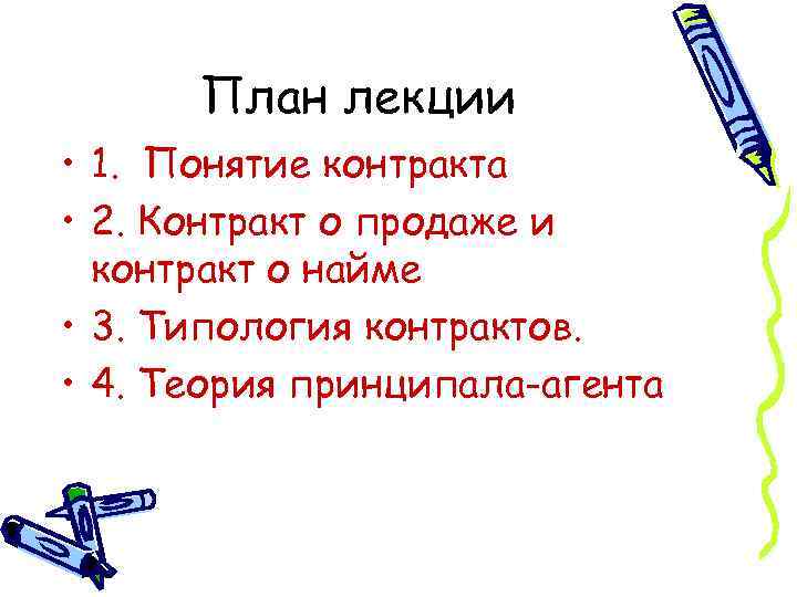 План лекции • 1. Понятие контракта • 2. Контракт о продаже и контракт о