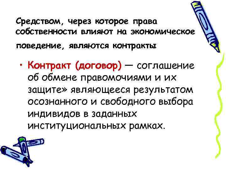 Средством, через которое права собственности влияют на экономическое поведение, являются контракты • Контракт (договор)