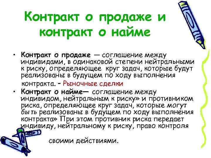 Контракт о продаже и контракт о найме • Контракт о продаже — соглашение между