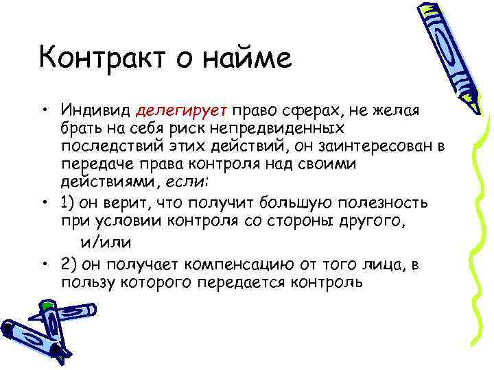 Контракт о найме • Индивид делегирует право сферах, не желая брать на себя риск