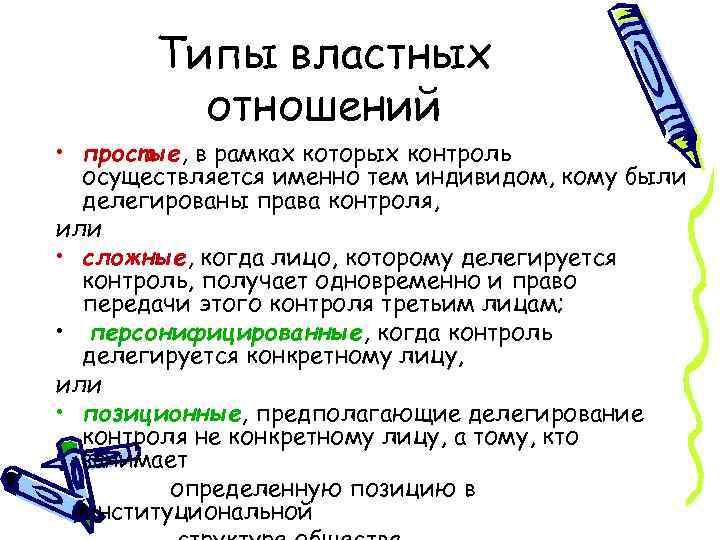 Типы властных отношений • простые, в рамках которых контроль осуществляется именно тем индивидом, кому