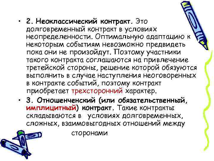  • 2. Неоклассический контракт. Это долговременный контракт в условиях неопределенности. Оптимальную адаптацию к