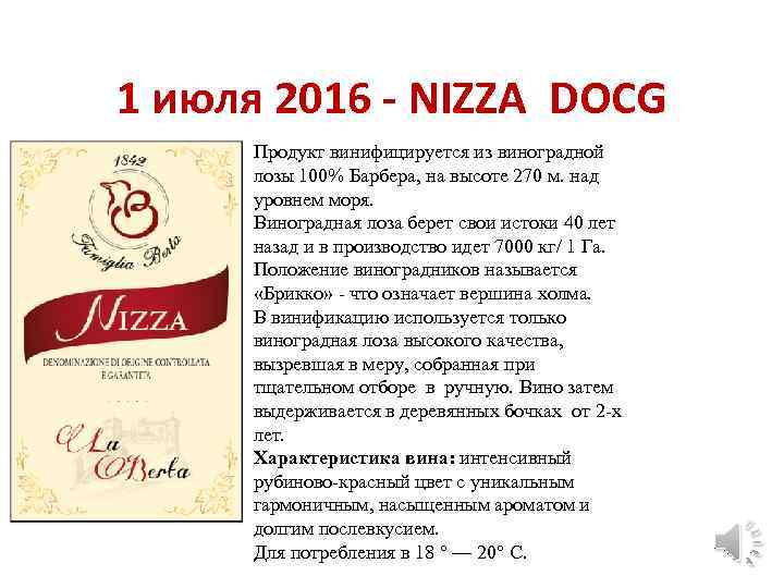1 июля 2016 - NIZZA DOCG Продукт винифицируется из виноградной лозы 100% Барбера, на